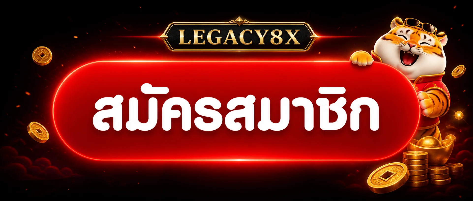 ปุ่มสมัครสมาชิก LEGACY8X ทางเข้า