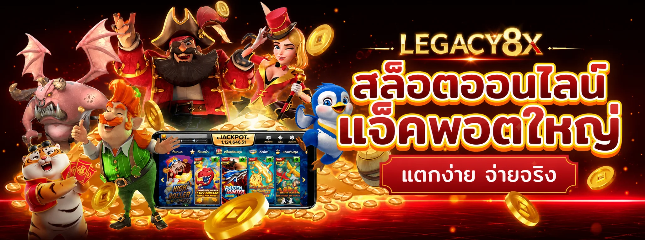 แบนเนอร์ LEGACY8X สล็อตและเกมแจ็คพอต
